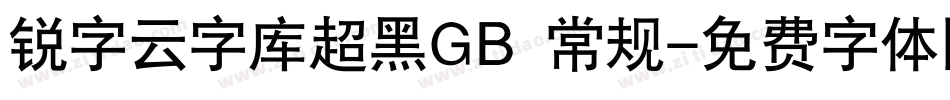 锐字云字库超黑GB 常规字体转换